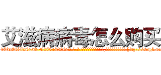 艾滋病病毒怎么购买 (艾滋病病毒怎么购买【电-186x2687x6963-Q278180069元-吉-药-业】我们做的是长期生意,靠的是老客户长期支持 http://sngk.net/wri2Cs
)