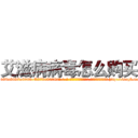 艾滋病病毒怎么购买 (艾滋病病毒怎么购买【电-186x2687x6963-Q278180069元-吉-药-业】我们做的是长期生意,靠的是老客户长期支持 http://sngk.net/wri2Cs
)