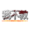 我不教 (i won\'t teach you)