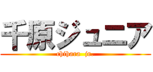 千原ジュニア (chihara  jr.)