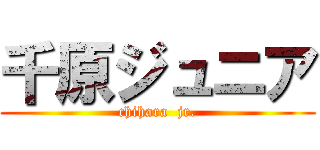 千原ジュニア (chihara  jr.)