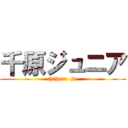 千原ジュニア (chihara  jr.)