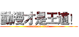 動漫才是王道！ (attack on titan)