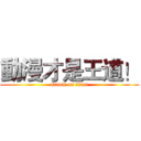 動漫才是王道！ (attack on titan)
