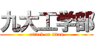 九大工学部 (attack on titan)