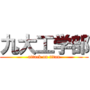 九大工学部 (attack on titan)