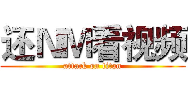 还ＮＭ看视频 (attack on titan)