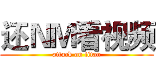 还ＮＭ看视频 (attack on titan)
