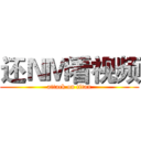 还ＮＭ看视频 (attack on titan)