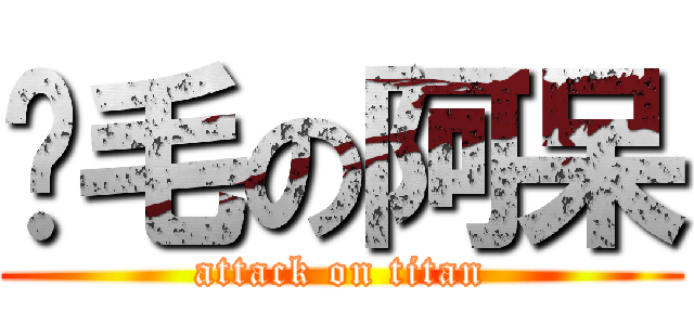 搞毛の阿呆 (attack on titan)