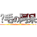 搞毛の阿呆 (attack on titan)