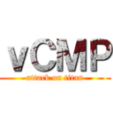 ｖＣＭＰ (attack on titan)