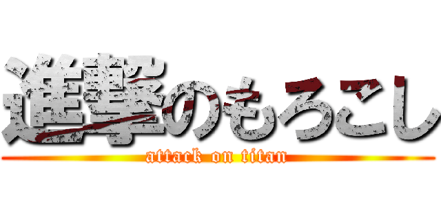 進撃のもろこし (attack on titan)