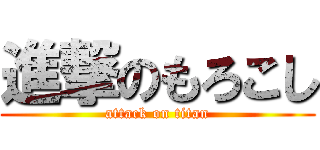 進撃のもろこし (attack on titan)