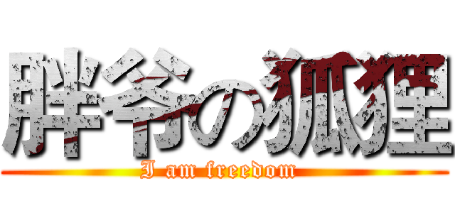 胖爷の狐狸 (I am freedom )