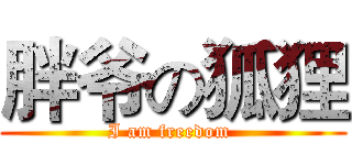 胖爷の狐狸 (I am freedom )