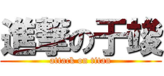 進撃の于竣 (attack on titan)