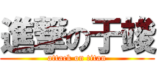 進撃の于竣 (attack on titan)