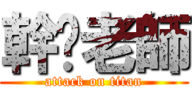 幹你老師 (attack on titan)