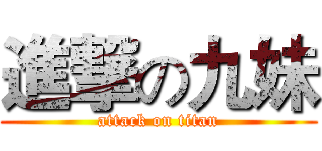 進撃の九妹 (attack on titan)