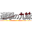 進撃の九妹 (attack on titan)