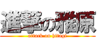 進撃の雅原 (attack on hitagi)