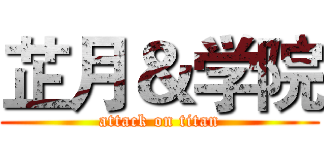 芷月＆学院 (attack on titan)