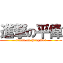 進撃の平偉 (attack on PingWei)