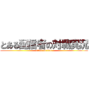 とある配信者の対戦実況 (attack on titan)