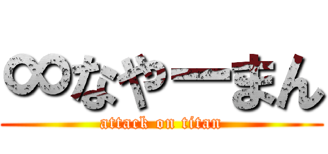 ∞なやーまん (attack on titan)