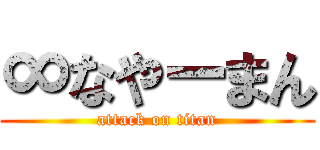 ∞なやーまん (attack on titan)