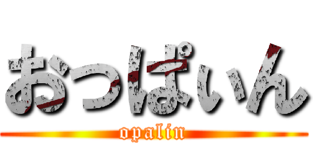 おっぱぃん (opalin)