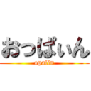 おっぱぃん (opalin)