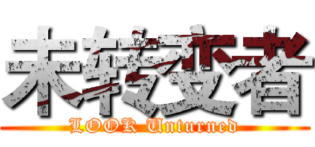 未转变者 (LOOK Unturned)