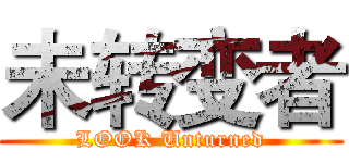 未转变者 (LOOK Unturned)