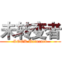 未转变者 (LOOK Unturned)