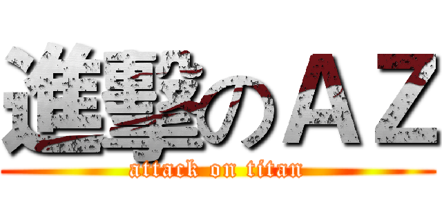 進擊のＡＺ (attack on titan)