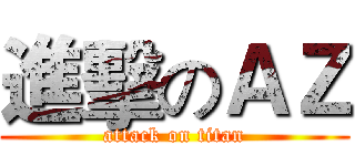 進擊のＡＺ (attack on titan)