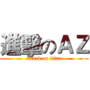 進擊のＡＺ (attack on titan)