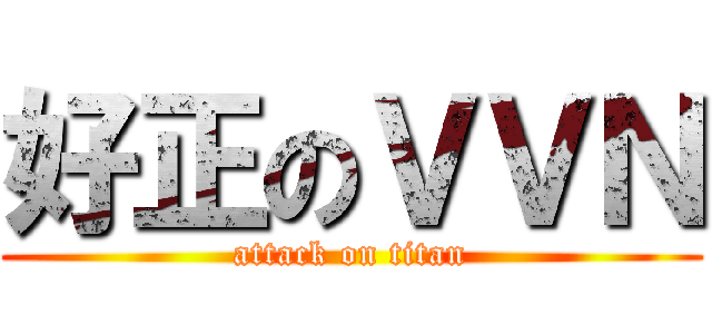 好正のＶＶＮ (attack on titan)