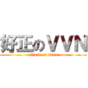 好正のＶＶＮ (attack on titan)