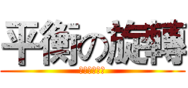 平衡の旋轉 (物理專題報告)