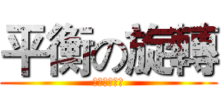 平衡の旋轉 (物理專題報告)