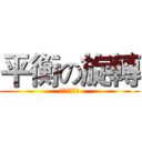 平衡の旋轉 (物理專題報告)
