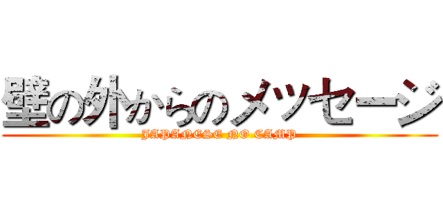 壁の外からのメッセージ (JAPANESE NO CAMP)