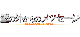 壁の外からのメッセージ (JAPANESE NO CAMP)