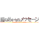 壁の外からのメッセージ (JAPANESE NO CAMP)