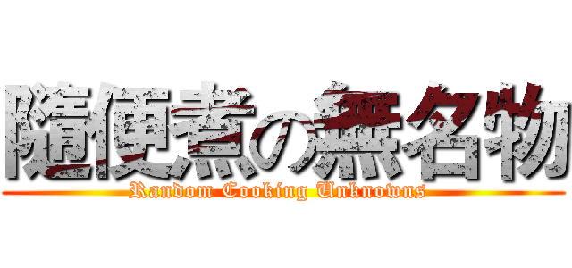 隨便煮の無名物 (Random Cooking Unknowns )