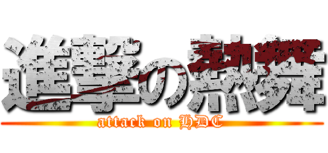 進撃の熱舞 (attack on HDC)