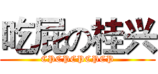 吃屁の桂兴 (CPCPCPCPCP)